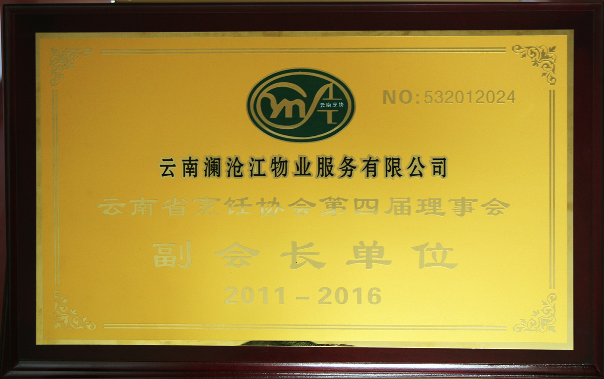 烹饪协会副会长单位.jpg