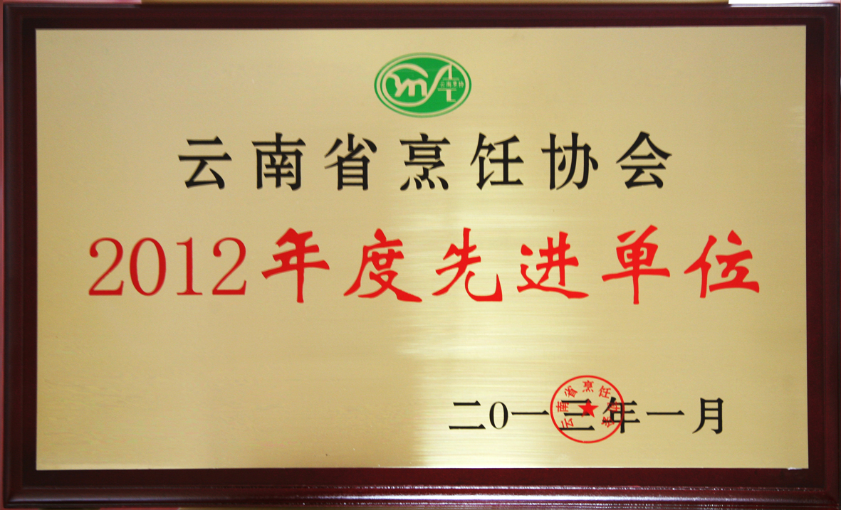 烹饪协会2012先进单位.jpg