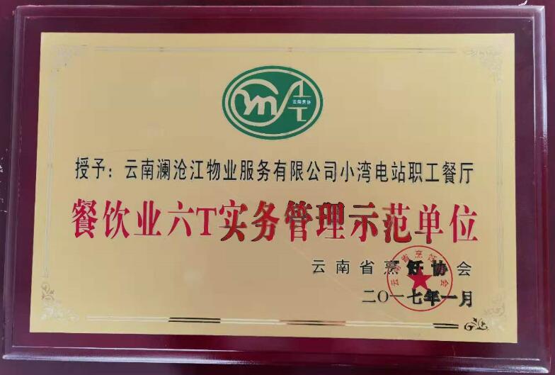 小湾管理示范单位.jpg