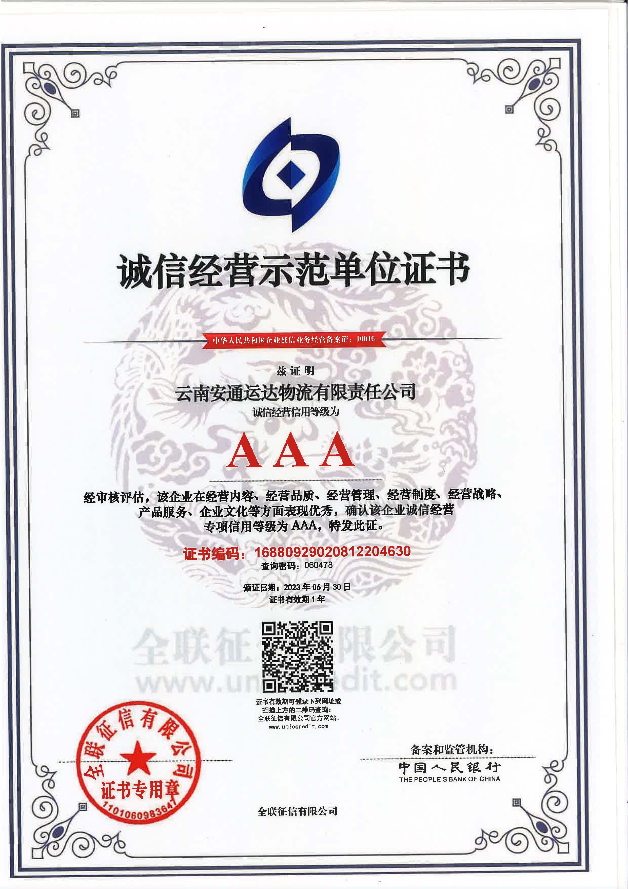 云南安通运达物流有限责任江南在线客服诚信经营示范单位证书.jpg