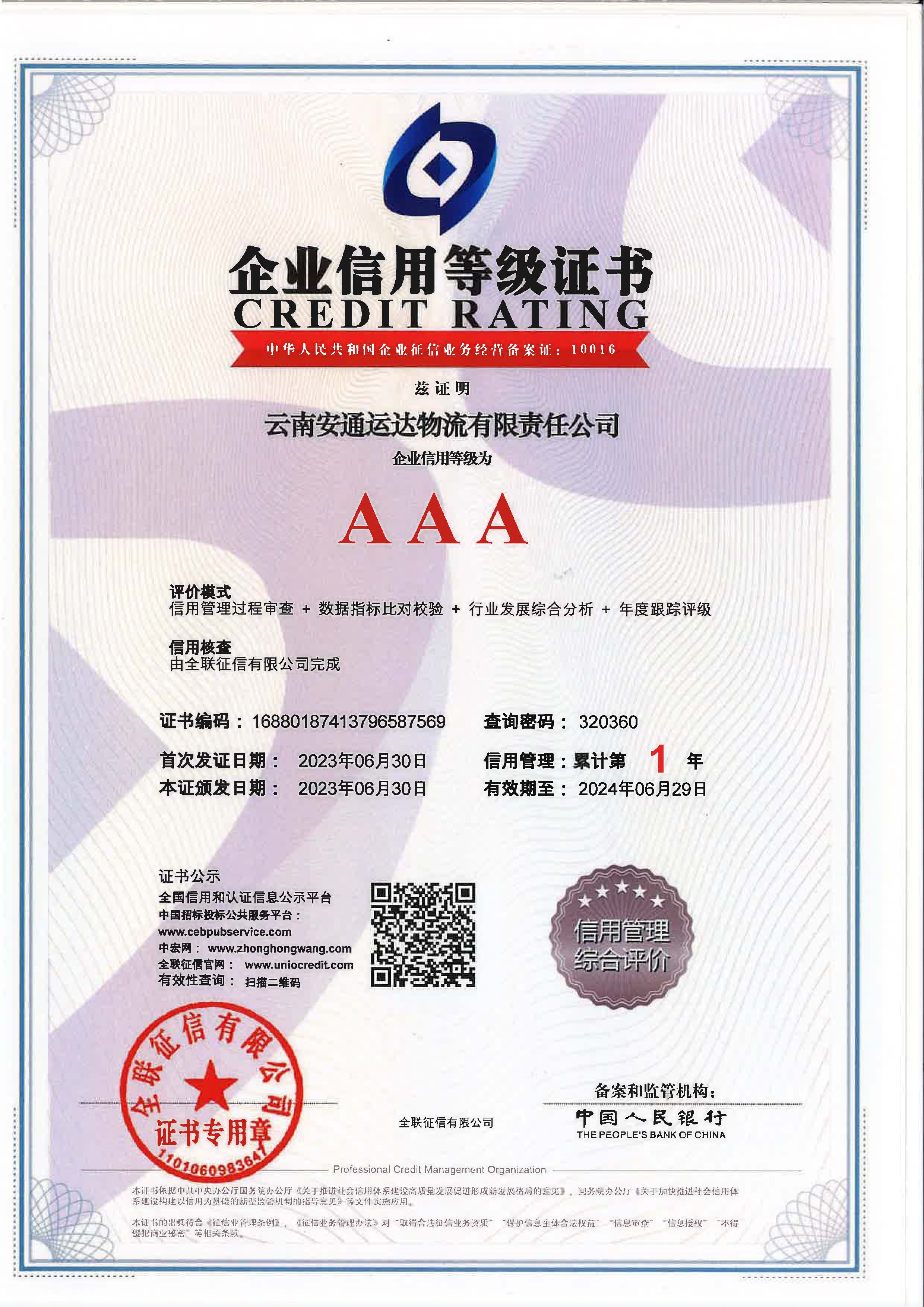 云南安通运达物流有限责任江南在线客服企业信用等级证书.jpg