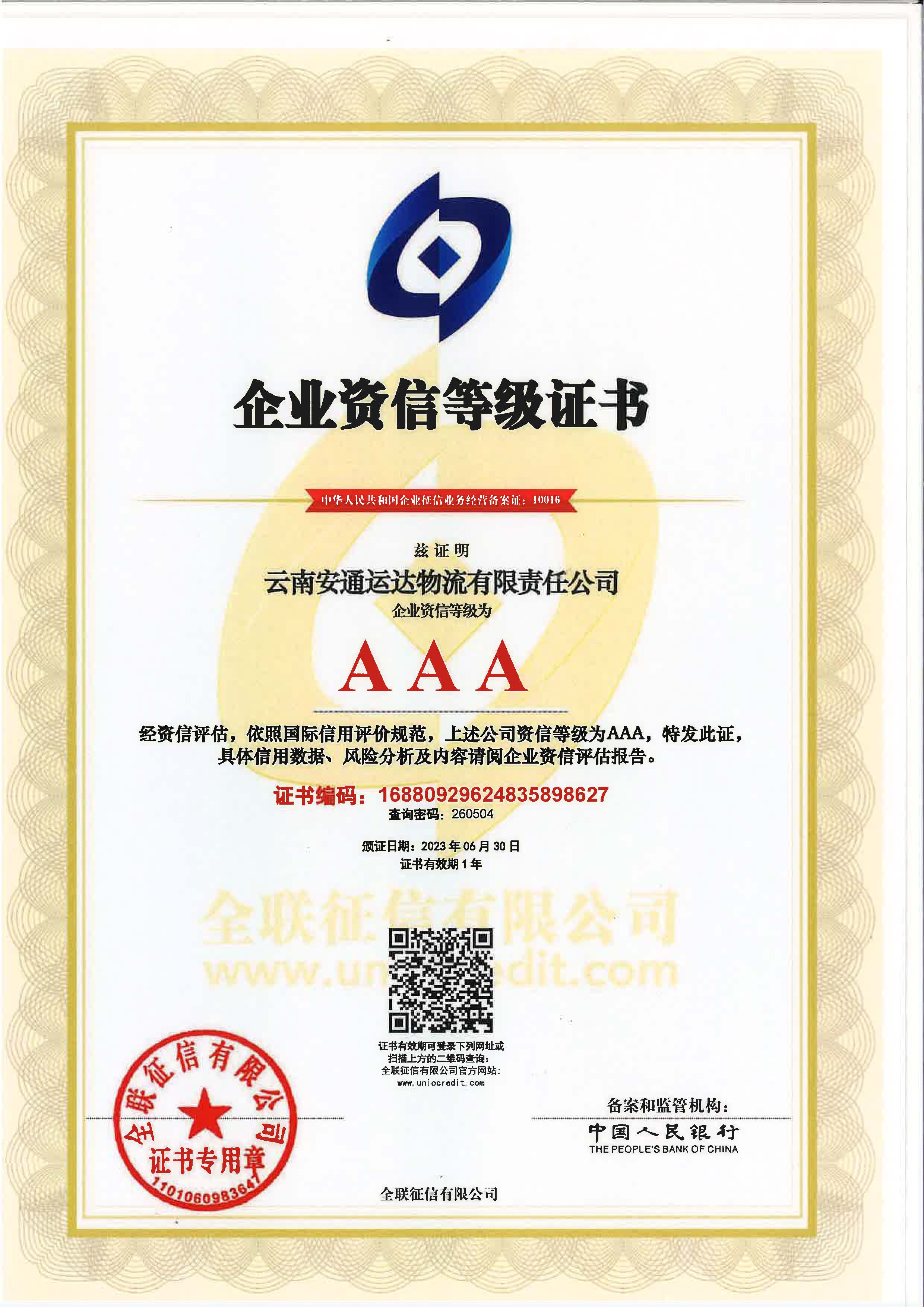 云南安通运达物流有限责任江南在线客服企业资质等级证书.jpg