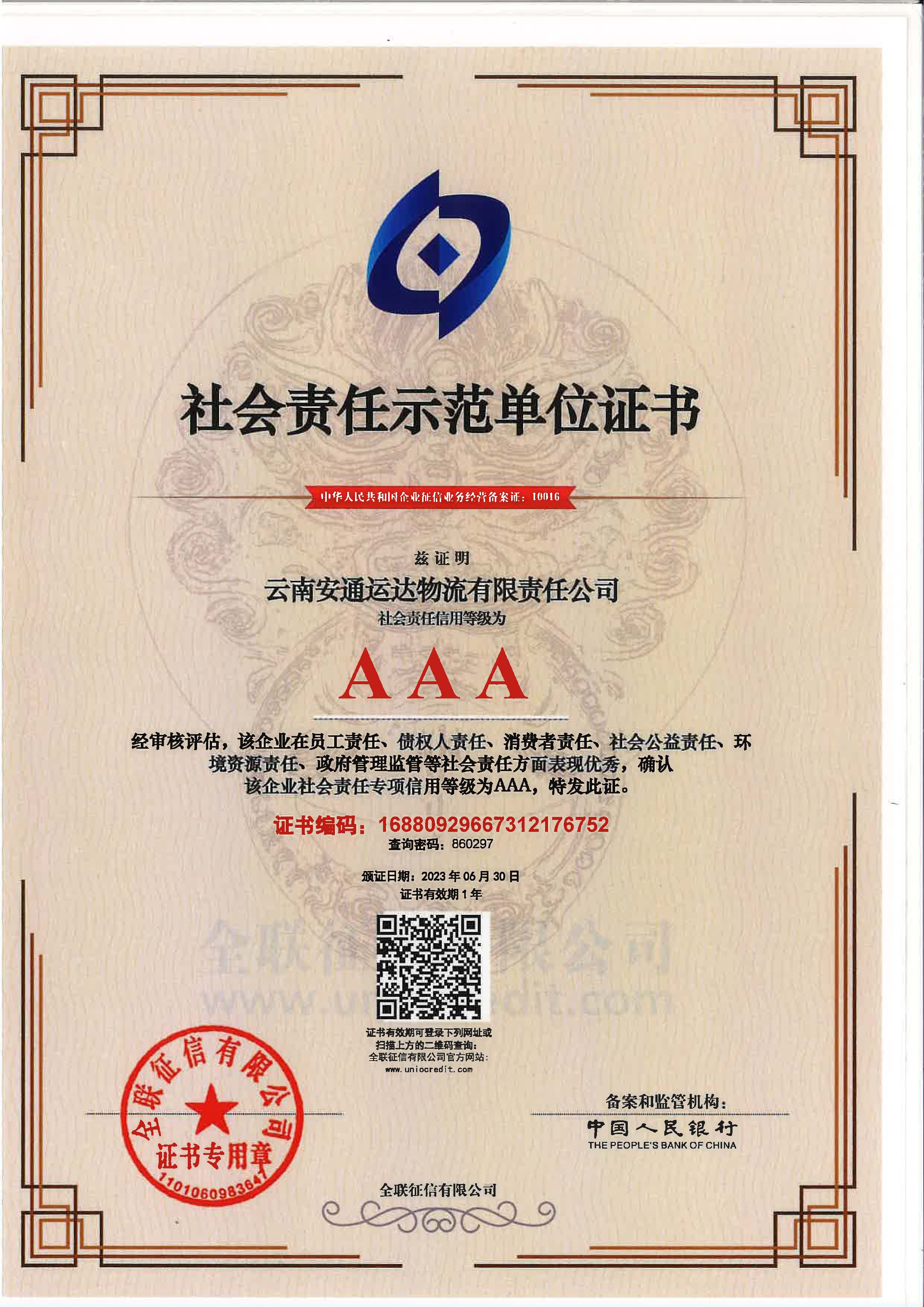 云南安通运达物流有限责任江南在线客服社会责任示范单位证书.jpg