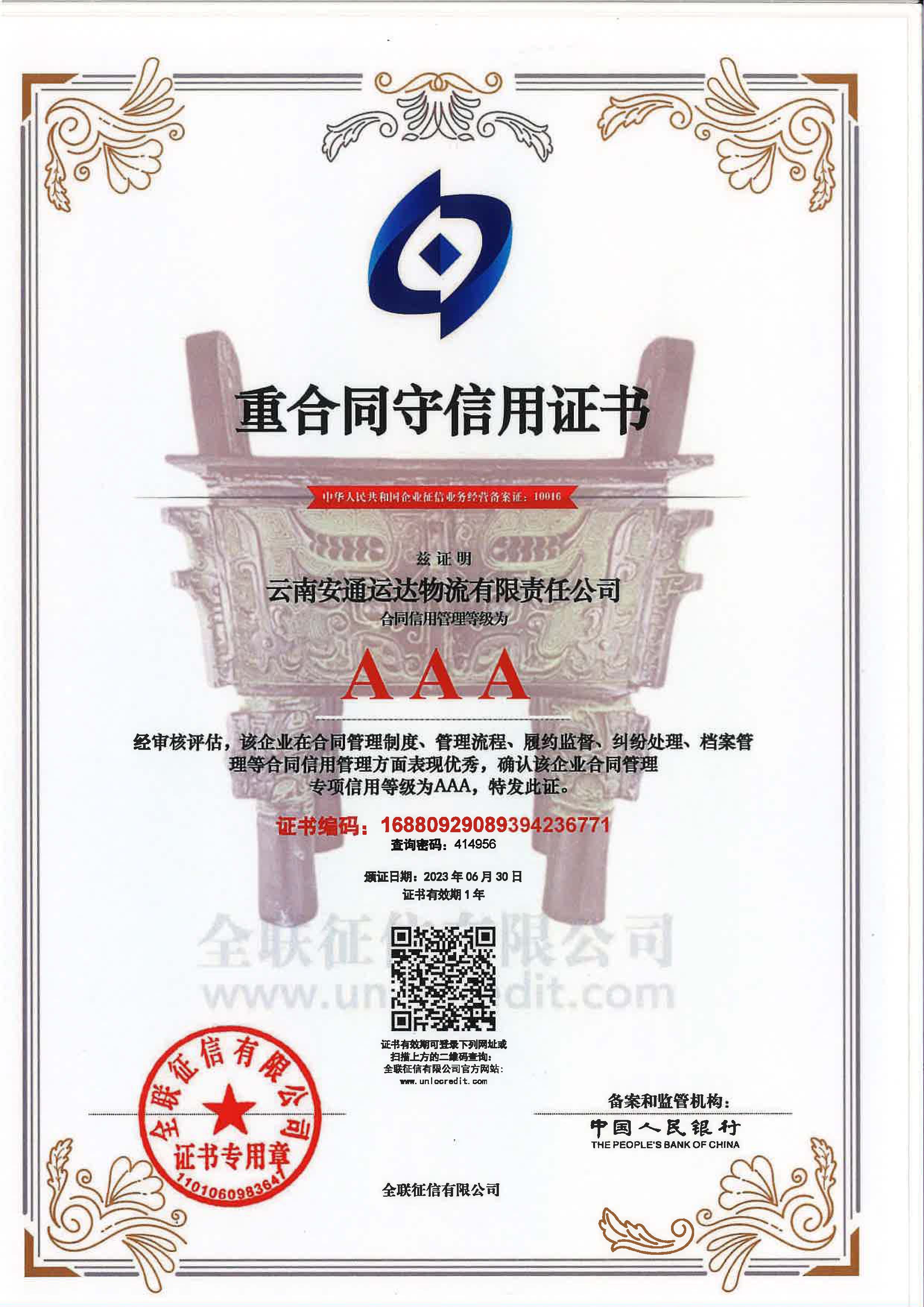云南安通运达物流有限责任江南在线客服重合同守信用证书.jpg