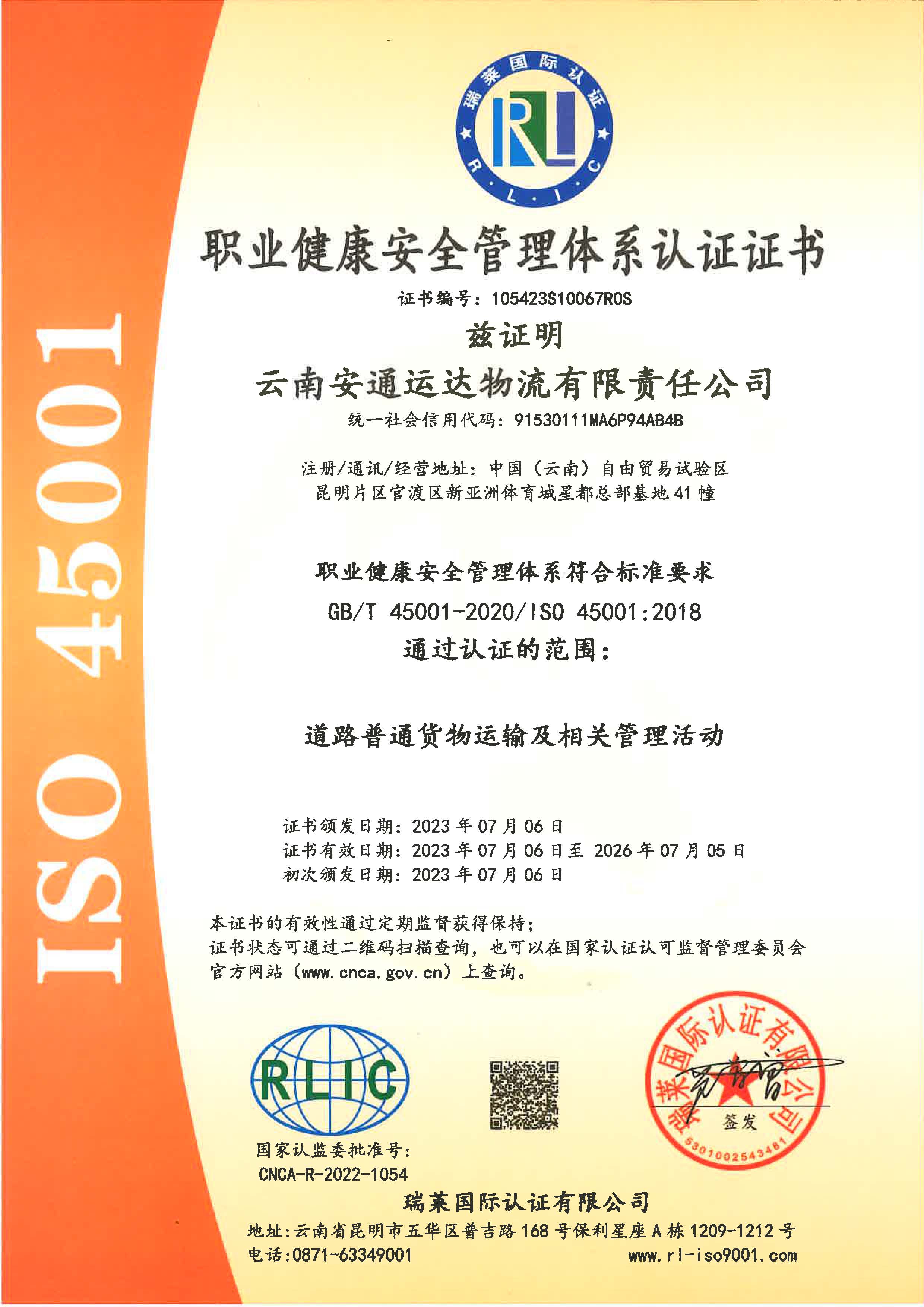云南安通运达物流有限责任江南在线客服职业健康安全管理体系认证证书.jpg