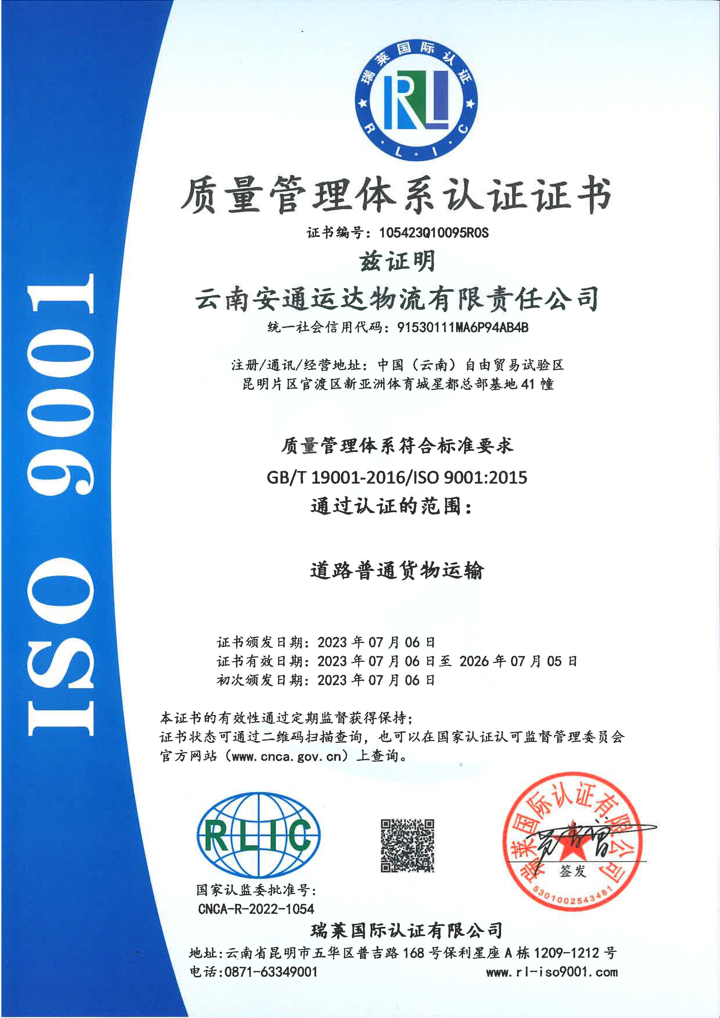 云南安通运达物流有限责任江南在线客服质量管理体系认证证书.jpg