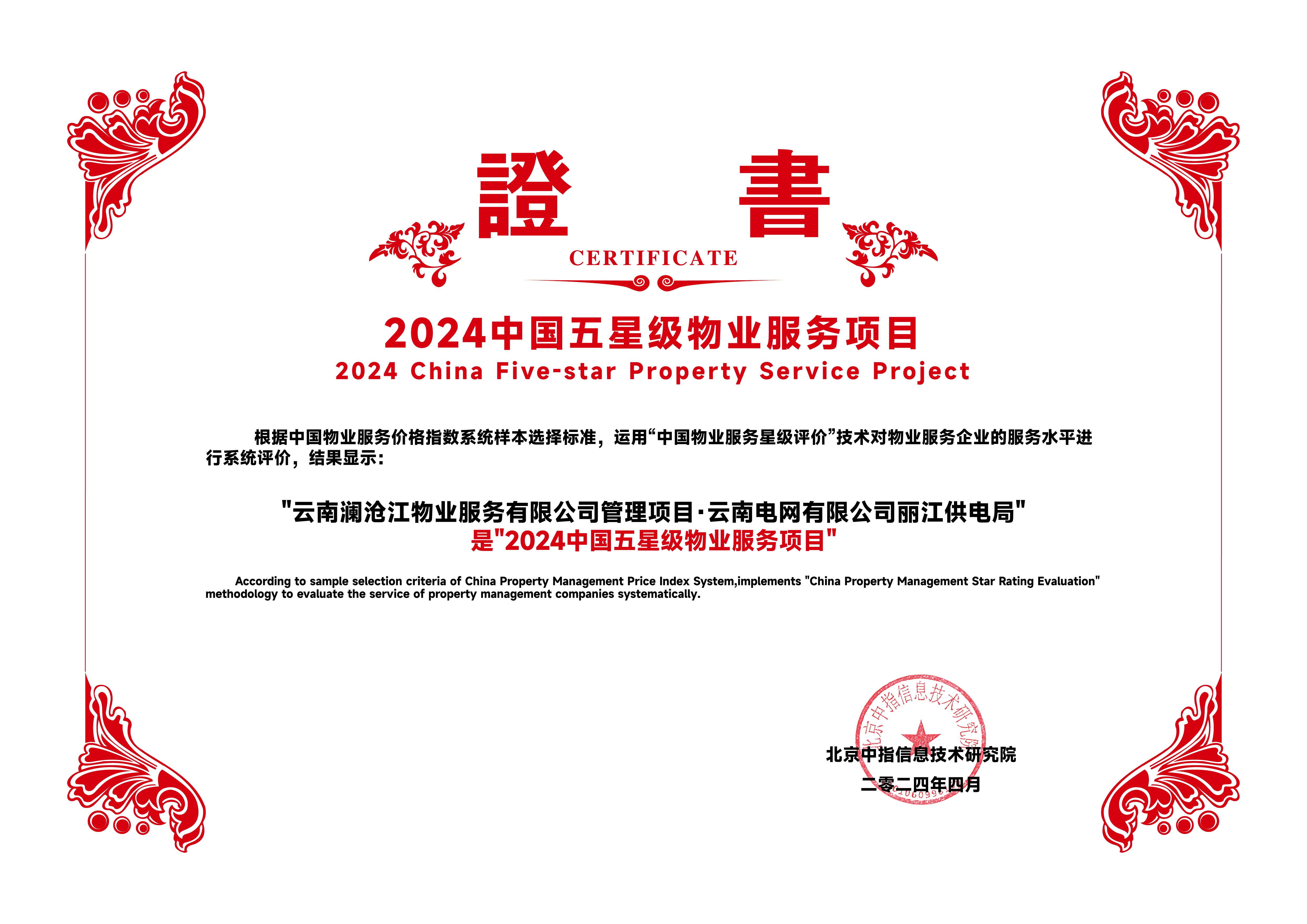 2024中国五星级物业-丽江供电局.jpg